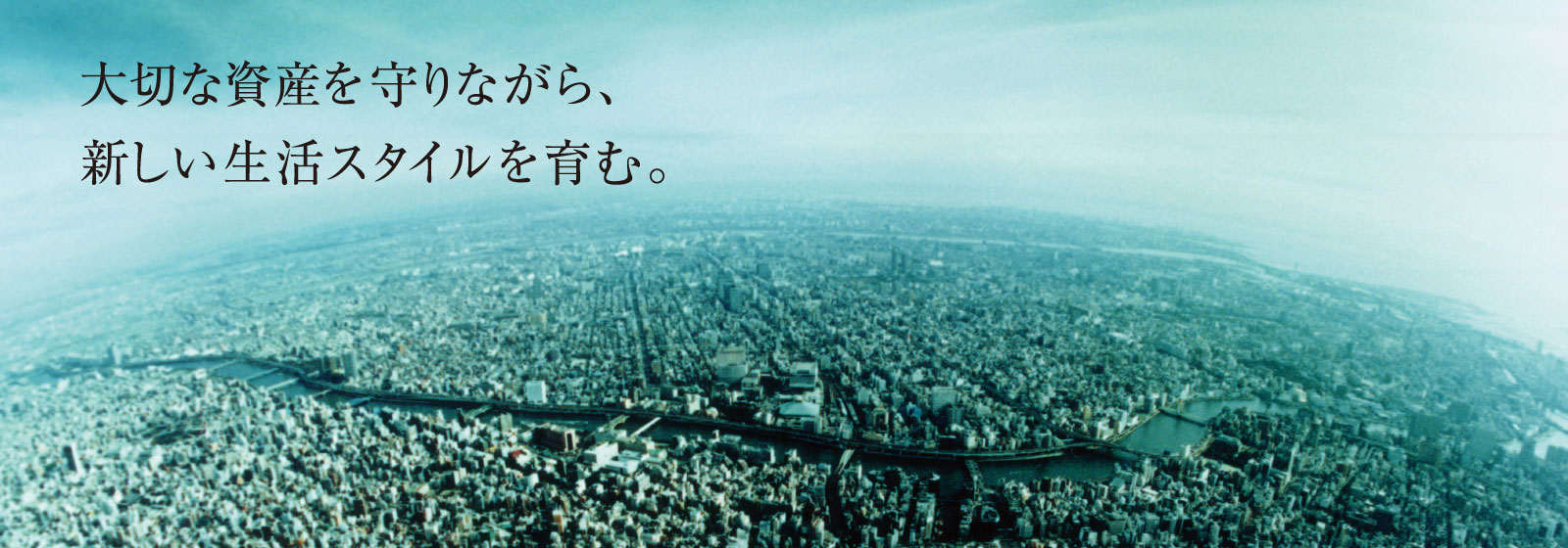 大切な資産を守りながら、新しい生活スタイルを育む。