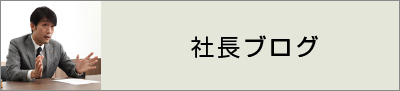 社長ブログ